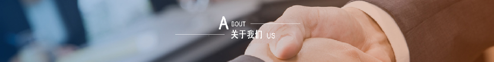 关于我们